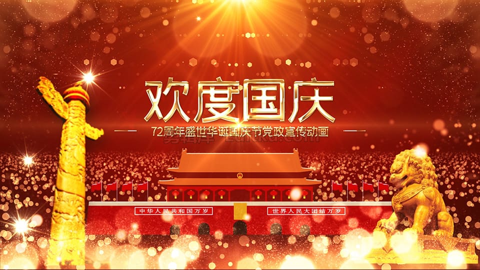 欢度2021年中华人民共和国72周年国庆节主题片头中文AE模板 第4张