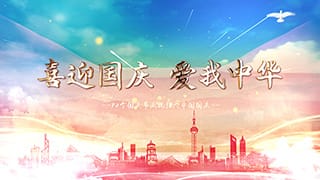 中文AE模板震撼庆祝建国72周年盛世华诞国庆节党政宣传动画