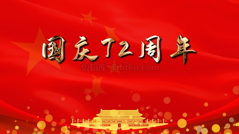 中文AE模板大气中国红七十二周年庆盛世华诞欢度国庆节片头动画_第4张图片_AE模板库
