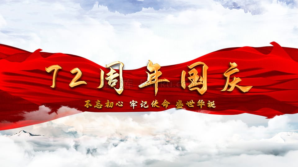 中文AE模板震撼中国2021国庆节七十二周年庆党政主题图文动画 第1张