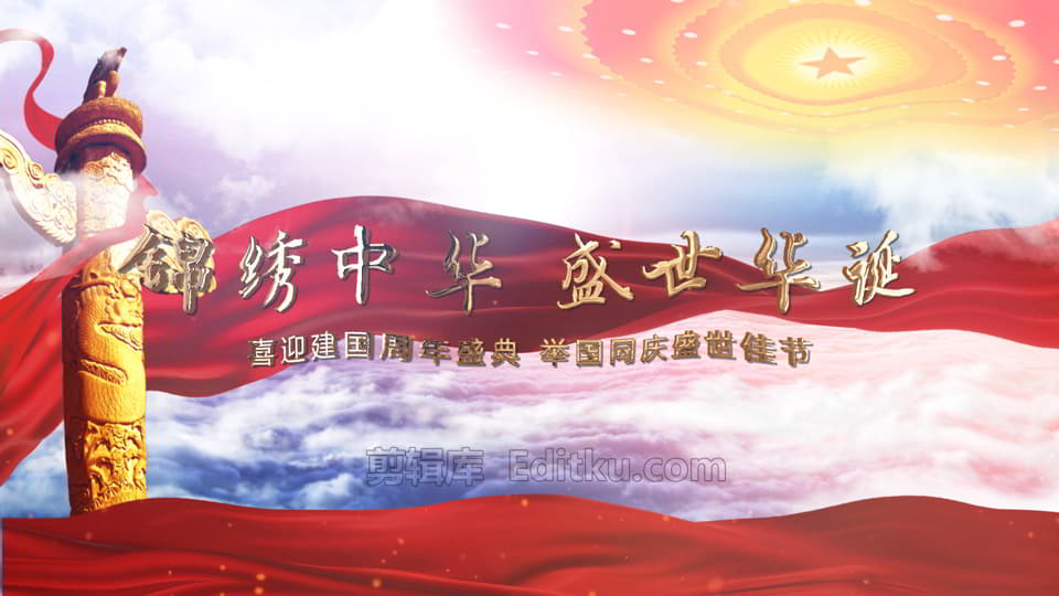 2021喜迎国庆七十二周年盛世华诞普天同庆片头视频中文AE模板 第4张