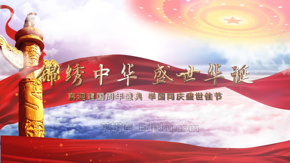 2021喜迎国庆七十二周年盛世华诞普天同庆片头视频中文AE模板 第3张
