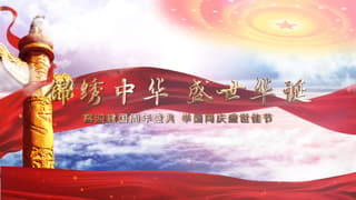 2021喜迎国庆七十二周年盛世华诞普天同庆片头视频中文AE模板