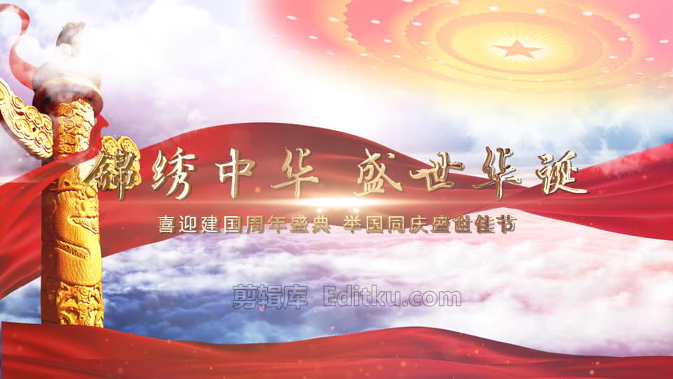 2021喜迎国庆七十二周年盛世华诞普天同庆片头视频中文AE模板 第2张