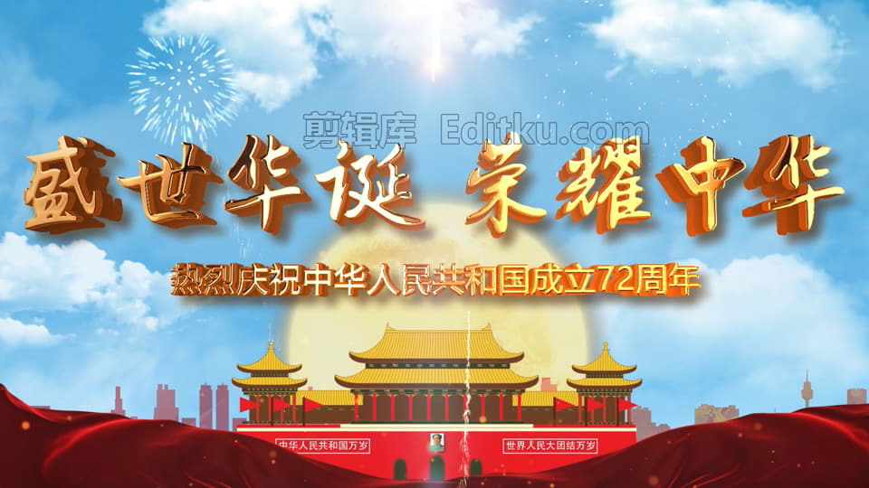 喜迎2021国庆庆贺72周年华诞大气视频片头中文AE模板_第1张图片_AE模板库