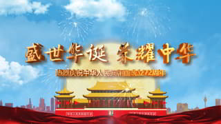 喜迎2021国庆庆贺72周年华诞大气视频片头中文AE模板