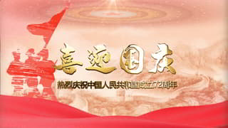 2021庆祝国庆72周年诞辰快乐国风元素视频中文AE模板