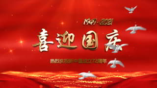 国庆佳节普天同庆热烈庆祝祖国生辰快乐视频片头中文PR模板