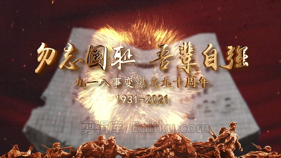 铭记历史纪念九一八事变爆发九十周年视频片头中文AE模板 第1张