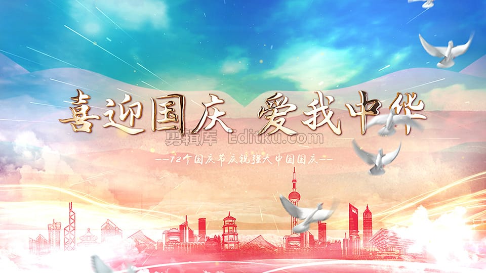 中文PR模板中国2021年十月一号国庆72周年庆片头动画 第3张