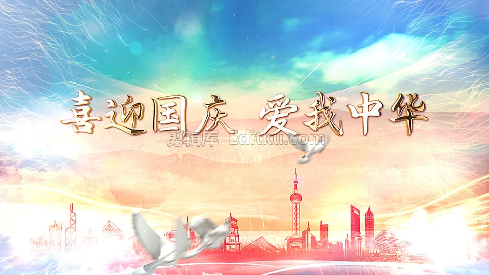 中文PR模板中国2021年十月一号国庆72周年庆片头动画 第2张