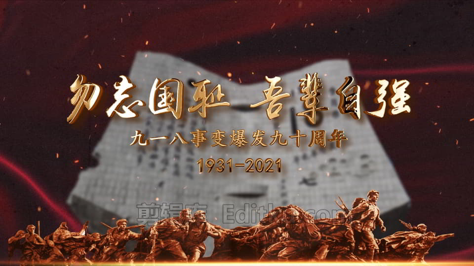 铭记历史纪念九一八事变爆发九十周年视频片头中文AE模板_第3张图片_AE模板库
