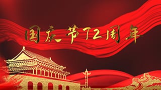 大气庆祝中华人民共和国国庆节72周年片头动画中文PR模板
