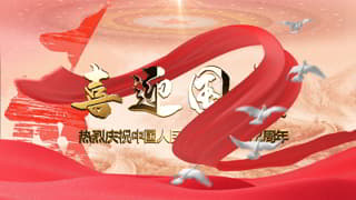 十一黄金周庆祝国庆72周年诞辰快乐国风元素视频动画中文PR模板