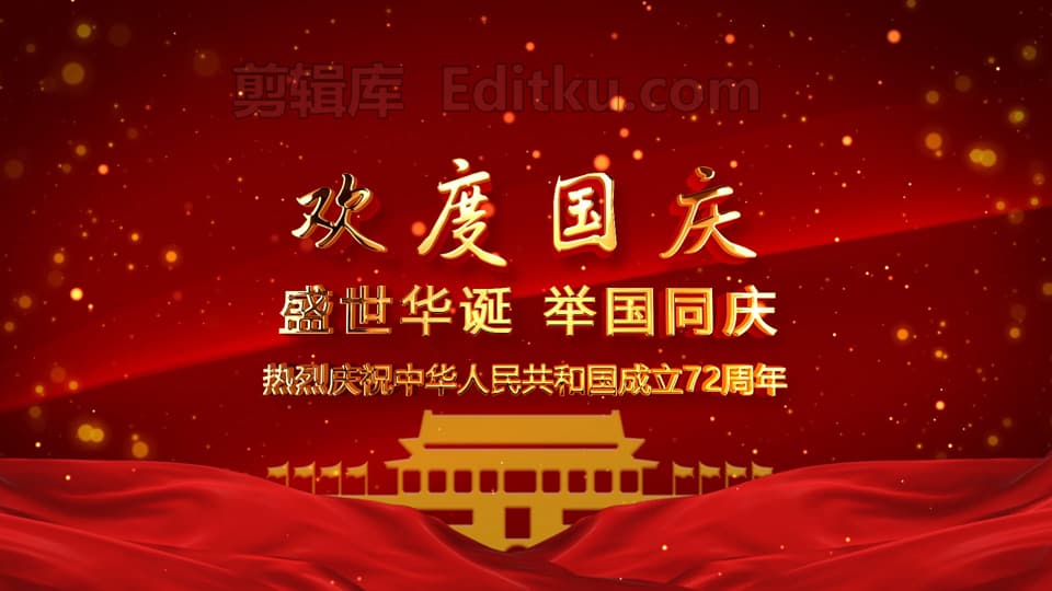欢度国庆普天同庆喜迎中国华诞72周年中文PR模板 第4张