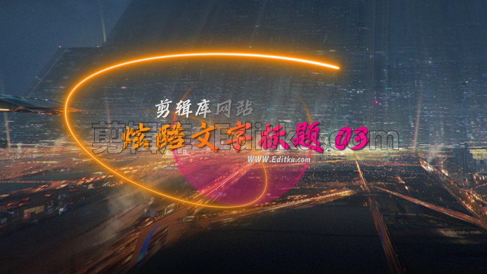 中文PR模板科幻炫酷时尚霓虹光线效果标题视频字幕效果 第2张