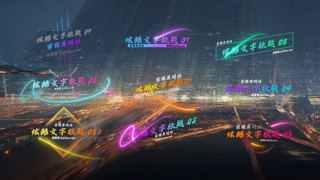 中文PR模板科幻炫酷时尚霓虹光线效果标题视频字幕效果