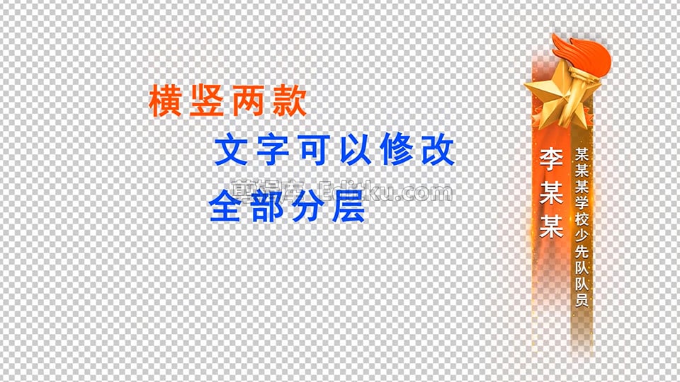 中文AE模板无需插件横竖两款党政少先队名字昵称介绍字幕条动画_第3张图片_AE模板库