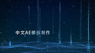 中文AE模板奢华闪耀赏心悦目绽放蓝色粒子标题开场动画