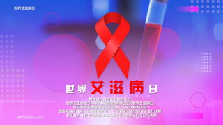 中文PR模板世界艾滋病日预防艾滋公益科普图文介绍视频宣传