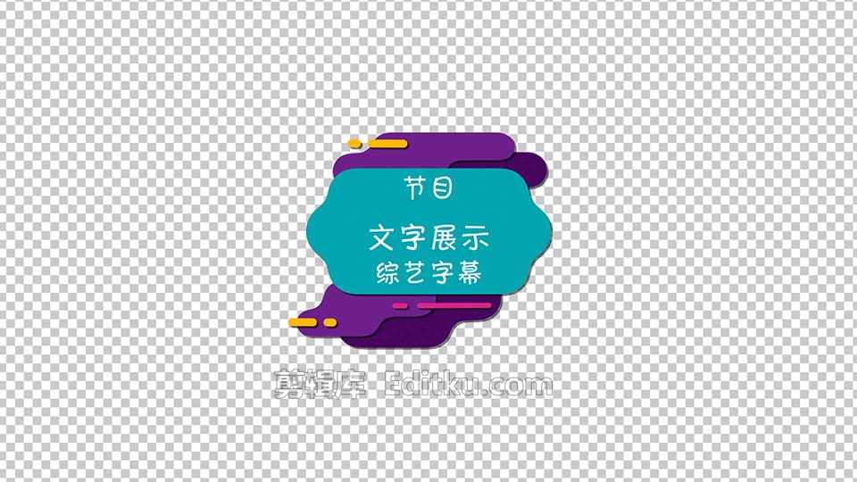 中文AE模板综艺节目风格卡通欢快风格文字标题展示字幕条 第3张
