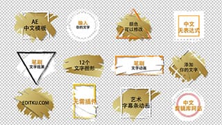 中文AE模板12种多边形金色水墨笔刷文字条设计字幕动画