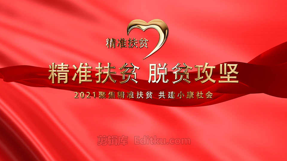 中文AE模板2021年精准脱贫攻坚共建小康生活主题宣传片头动画_第4张图片_AE模板库