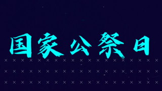 中文PR模板南京大屠杀死难者国家公祭日勿忘国耻怀旧风历史资料宣传视频片头