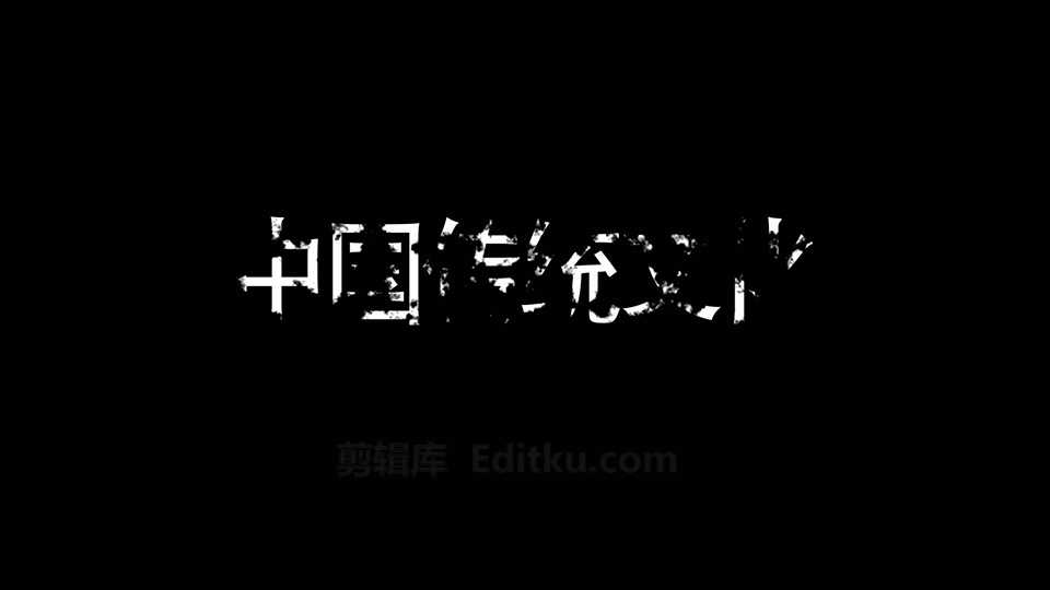五组不同排版水墨风渐变显示消散文字动画效果中文AE模板 第4张