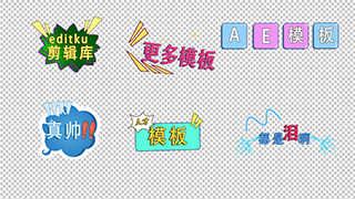 动态化综艺字幕条卡通文字特效节目组常用中文AE模板