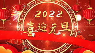 喜迎元旦主题2022喜庆吉祥虎年春节片头动画中文AE模板