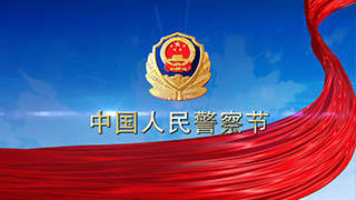 1月10日大力开展喜迎中国人民警察节宣传活动4K中文AE模板