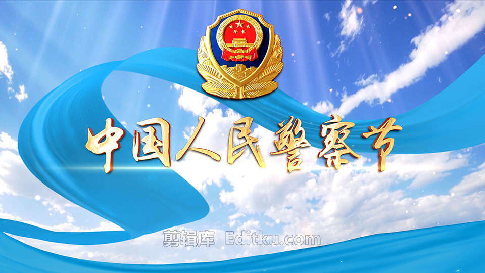 1月10号向所有中国人民警察节致敬政府单位宣传相册中文AE模板 第1张