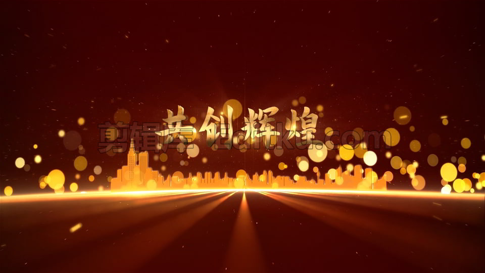 大气金色粒子新年晚会年会豪华盛典场景动画视频中文AE模板_第3张图片_AE模板库