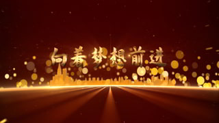 大气金色粒子新年晚会年会豪华盛典场景动画视频中文AE模板