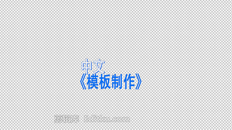 8组综艺卡通文字特效节目组常用字幕条中文AE模板 第4张