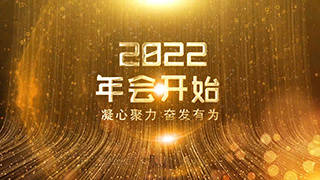 中文AE模板2022年震撼颁奖盛典企业年会开场标题介绍动画
