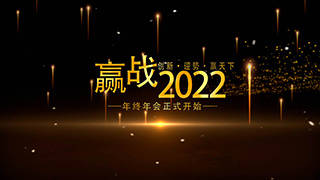 大气粒子2022年度企业年会活动开场动画中文AE模板