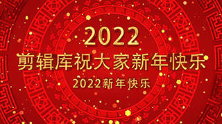 大气喜庆新年2022十秒倒计时片头动画中文AE模板