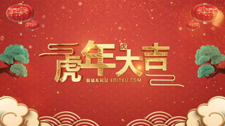 中文PR模板鎏金大气虎年大吉新春祝福开场视频