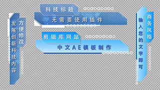中文AE模板商务动态蓝色科技感风格文字介绍字幕条动画