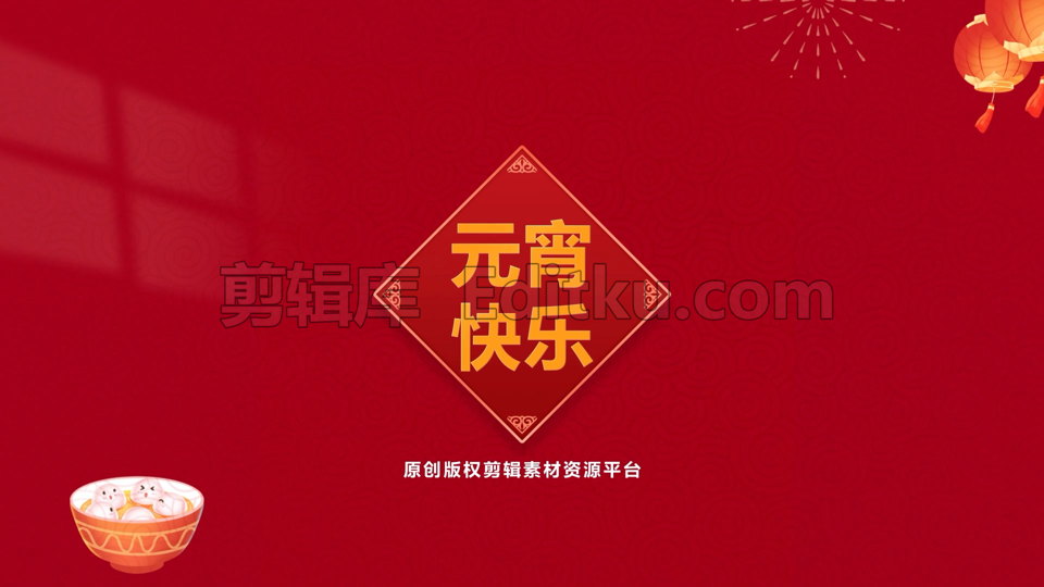 中文PR模板元宵节喜气洋洋节日祝福标题LOGO动画 第4张