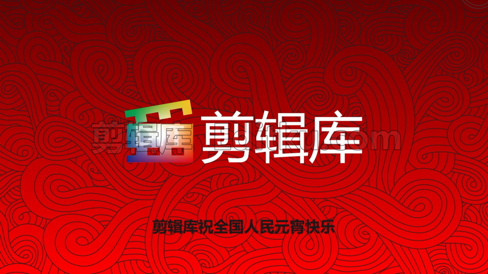 中文PR模板元宵节幸福喜乐佳节祝福美满团圆视频片头 第4张