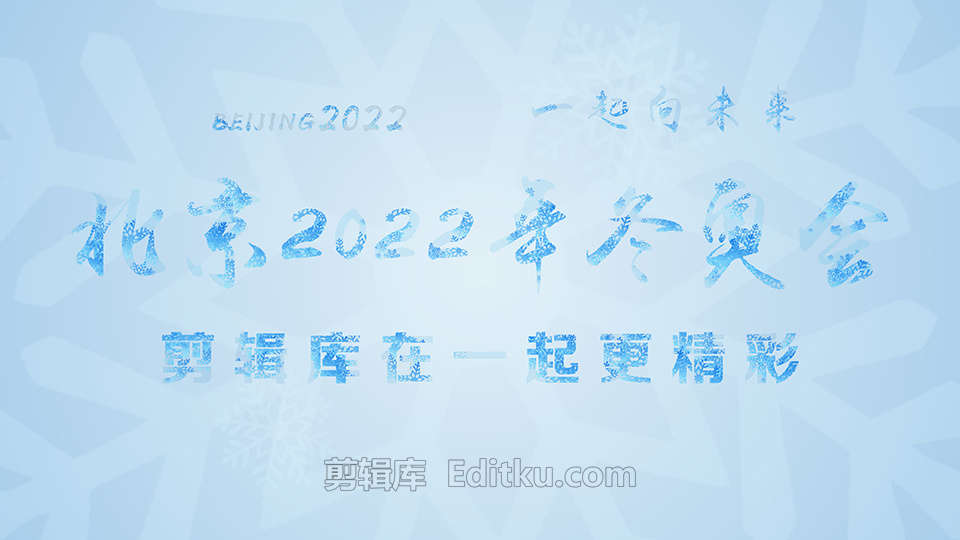 中文AE模板4K北京2022年冬奥会主题开场片头动画 第3张