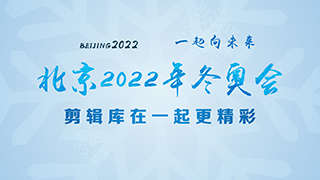 中文AE模板4K北京2022年冬奥会主题开场片头动画
