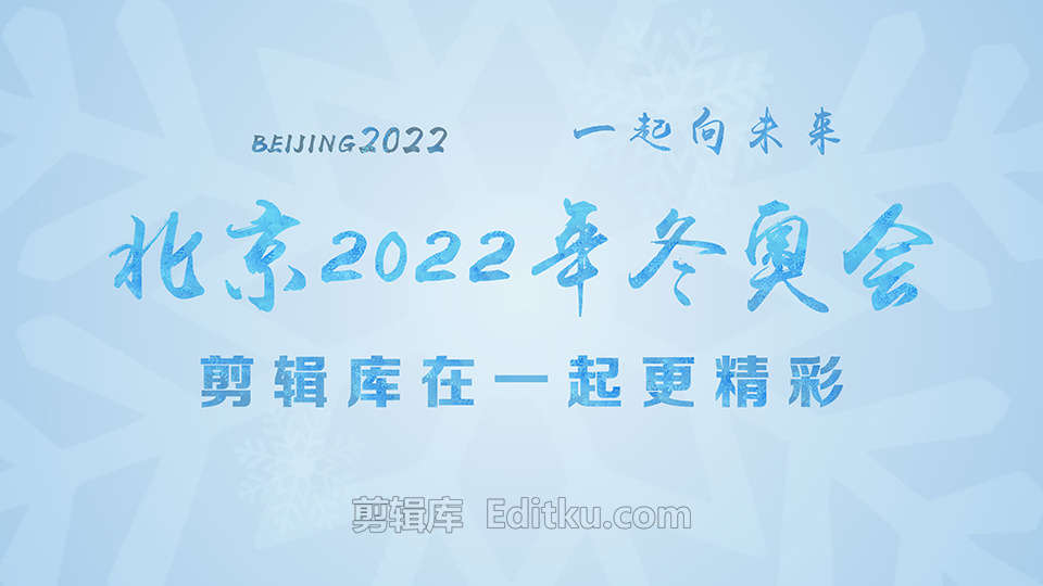 中文AE模板4K北京2022年冬奥会主题开场片头动画 第4张