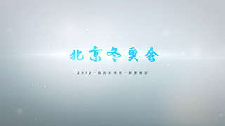 中文AE模板第24届冬奥会冬季奥林匹克运动会片头