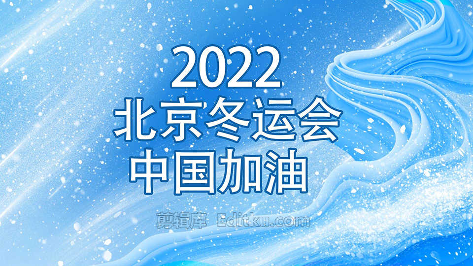 2022北京冬奥会中国加油主题宣传片头中文AE模板 第4张