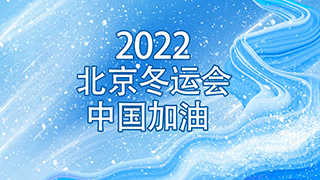 2022北京冬奥会中国加油主题宣传片头中文AE模板