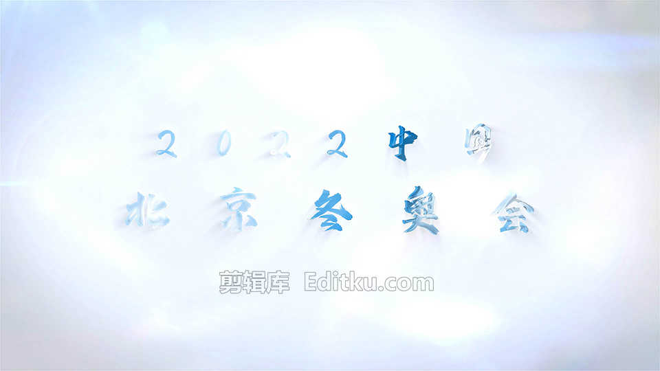 中文AE模板2022年北京张家口冬季奥林匹克运动会片头_第4张图片_AE模板库
